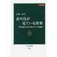 カラー版 虫や鳥が見ている世界―紫外線写真が明かす生存戦略(中公新書) [新書]