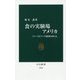 食の実験場アメリカ―ファーストフード帝国のゆくえ(中公新書) [新書]