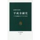 平成金融史―バブル崩壊からアベノミクスまで(中公新書) [新書]