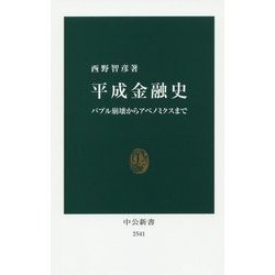 平成金融史―バブル崩壊からアベノミクスまで(中公新書) [新書]