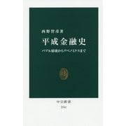 平成金融史―バブル崩壊からアベノミクスまで(中公新書) [新書]