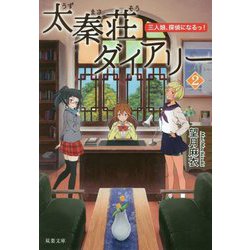 太秦荘ダイアリー<2> [文庫]