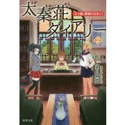 太秦荘ダイアリー<2> [文庫]