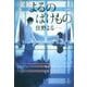 よるのばけもの [文庫]