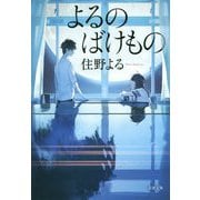 よるのばけもの [文庫]