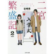 二宮繁盛記2（二見サラ文庫） [文庫]
