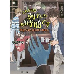 これからは別れのお時間です ～薬屋兄弟と疫病神の縁直し～（二見サラ文庫） [文庫]