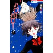 ハローハロー NEXT KINGDOM 3（花とゆめCOMICS） [コミック]