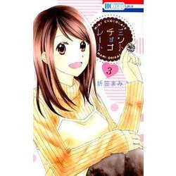 ミントチョコレート 3（花とゆめCOMICS） [コミック]