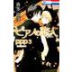 ピアノの恋人ppp 3（花とゆめCOMICS） [コミック]