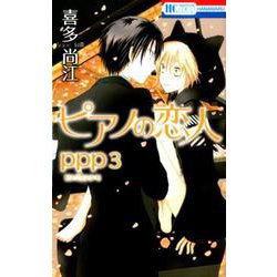 ヨドバシ Com ピアノの恋人ppp 3 花とゆめcomics コミック 通販 全品無料配達