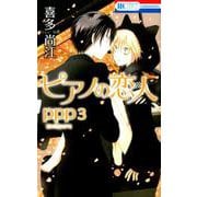 ピアノの恋人ppp 3（花とゆめCOMICS） [コミック]