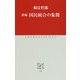 国民統合の象徴(中公クラシックス) [新書]