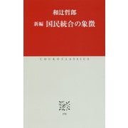 国民統合の象徴(中公クラシックス) [新書]