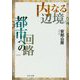 内なる辺境/都市への回路(中公文庫) [文庫]