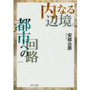 内なる辺境/都市への回路(中公文庫) [文庫]