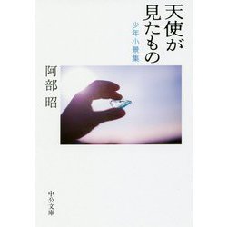 天使が見たもの―少年小景集(中公文庫) [文庫]
