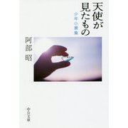 天使が見たもの―少年小景集(中公文庫) [文庫]