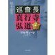 ワルキューレ―巡査長真行寺弘道(中公文庫) [文庫]