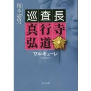 ワルキューレ―巡査長真行寺弘道(中公文庫) [文庫]