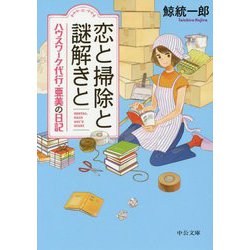 恋と掃除と謎解きと―ハウスワーク代行・亜美の日記(中公文庫) [文庫]