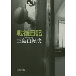 戦後日記(中公文庫) [文庫]