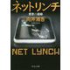 ネットリンチ―悪意の凝縮(中公文庫) [文庫]