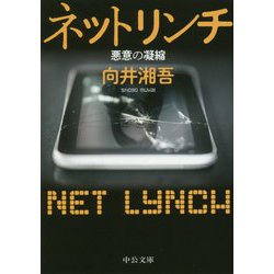 ネットリンチ―悪意の凝縮(中公文庫) [文庫]