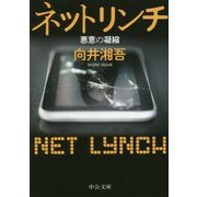 ネットリンチ―悪意の凝縮(中公文庫) [文庫]