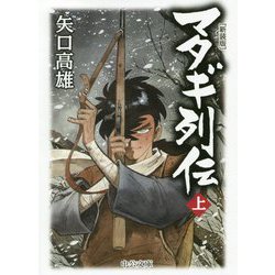 マタギ列伝〈上〉 新装版 (中公文庫) [文庫]