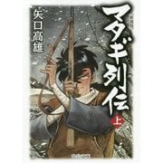 マタギ列伝〈上〉 新装版 (中公文庫) [文庫]
