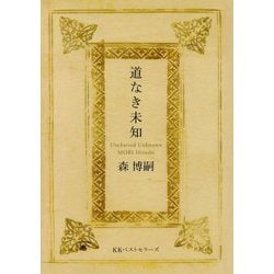 道なき未知―Uncharted Unknown [文庫]