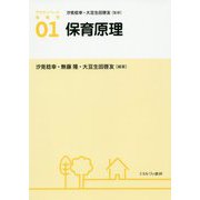 保育原理(アクティベート保育学〈1〉) [全集叢書]