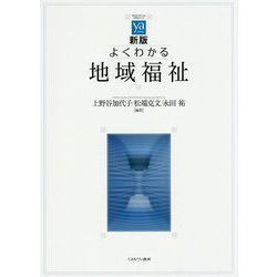よくわかる地域福祉 新版 (やわらかアカデミズム・わかるシリーズ) [全集叢書]