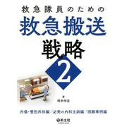 救急隊員のための救急搬送戦略2 [単行本]