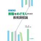 教職をめざす人のための教育課程論 改訂新版 [単行本]