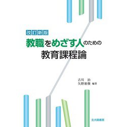 教職をめざす人のための教育課程論 改訂新版 [単行本]