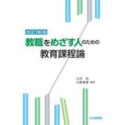 教職をめざす人のための教育課程論 改訂新版 [単行本]