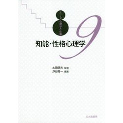 知能・性格心理学（シリーズ心理学と仕事<9>） [全集叢書]