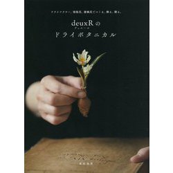 deuxRのドライボタニカル-ドライフラワー、球根花、蜜蝋花でつくる、飾る、贈る。 [単行本]