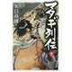 マタギ列伝〈下〉 新装版 (中公文庫) [文庫]