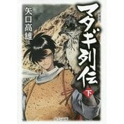 マタギ列伝〈下〉 新装版 (中公文庫) [文庫]