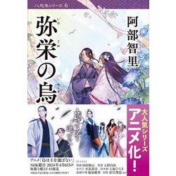 弥栄の烏(文春文庫) [文庫]