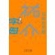 祐介（文春文庫） [文庫]