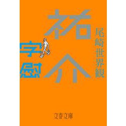 祐介（文春文庫） [文庫]