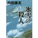 氷雪の殺人 新装版 (文春文庫) [文庫]