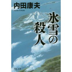 氷雪の殺人 新装版 (文春文庫) [文庫]