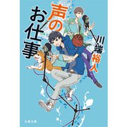 声のお仕事（文春文庫） [文庫]