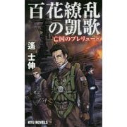 百花繚乱の凱歌<1>-亡国のプレリュード（リュウノベルス） [新書]