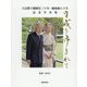 天皇陛下御即位三十年・御成婚六十年記念写真集 -平成を歩まれて 静岡新聞社版 [単行本]